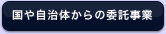 国や自治体からの委託事業