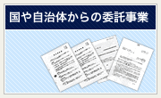 国や自治体からの委託事業