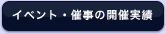 イベント・催事の開催実績