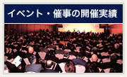 イベント・催事の開催実績