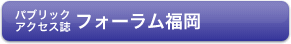 パブリックアクセス誌 フォ−ラム福岡