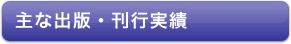 主な出版・刊行実績