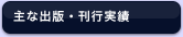 主な出版・刊行実績